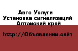 Авто Услуги - Установка сигнализаций. Алтайский край